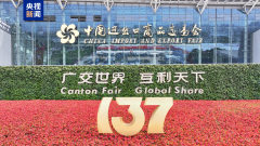 现场意向出口成交2544亿美元 第137届广交会成功举